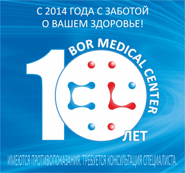 Bor Medical Center - 10 лет!